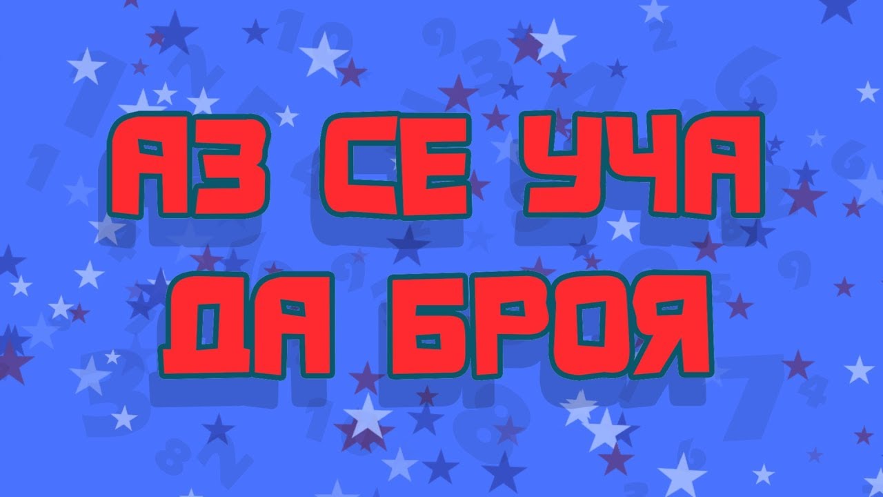 Аз се уча да броя Az se ucha da broia