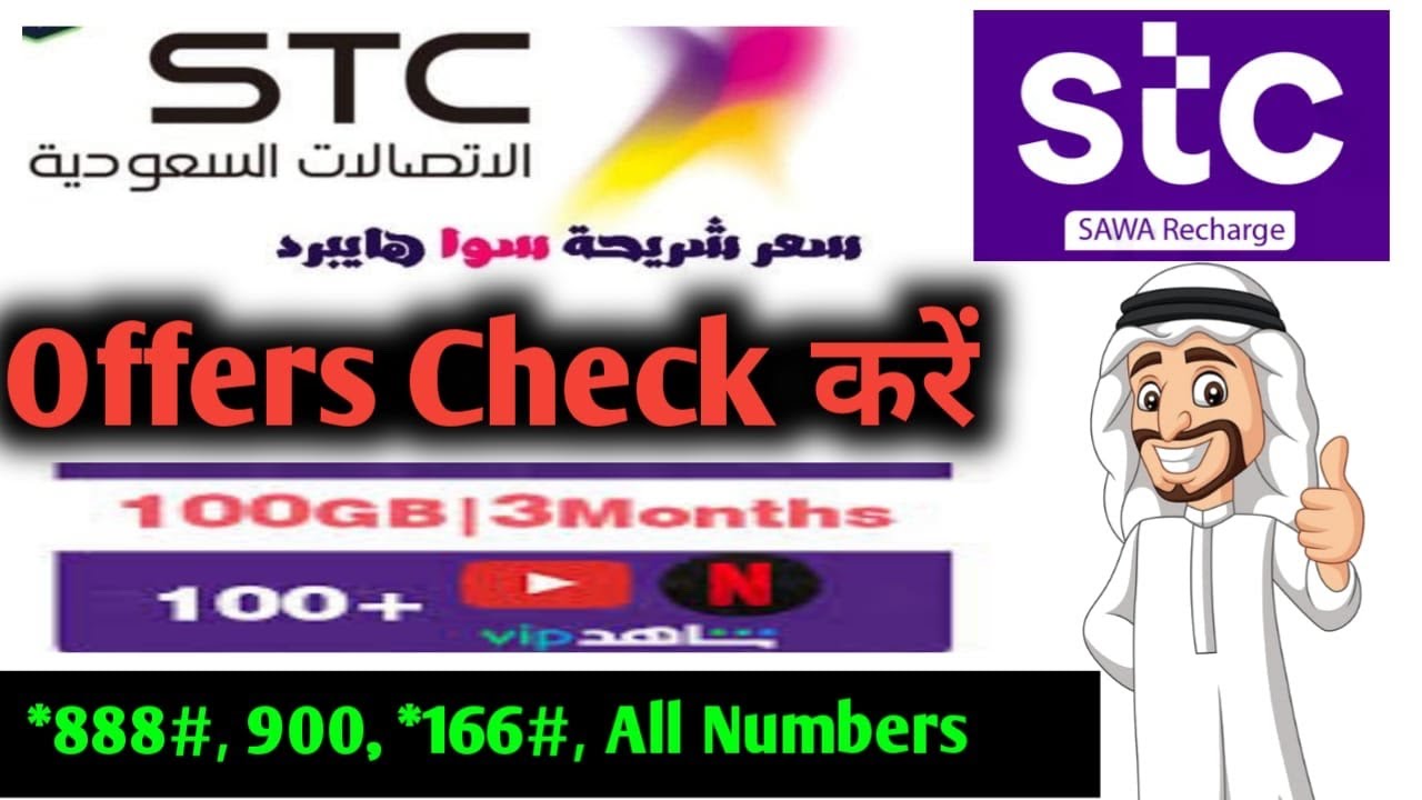Stc sim me offers kaise check kare | how to check offers on Stc sawa