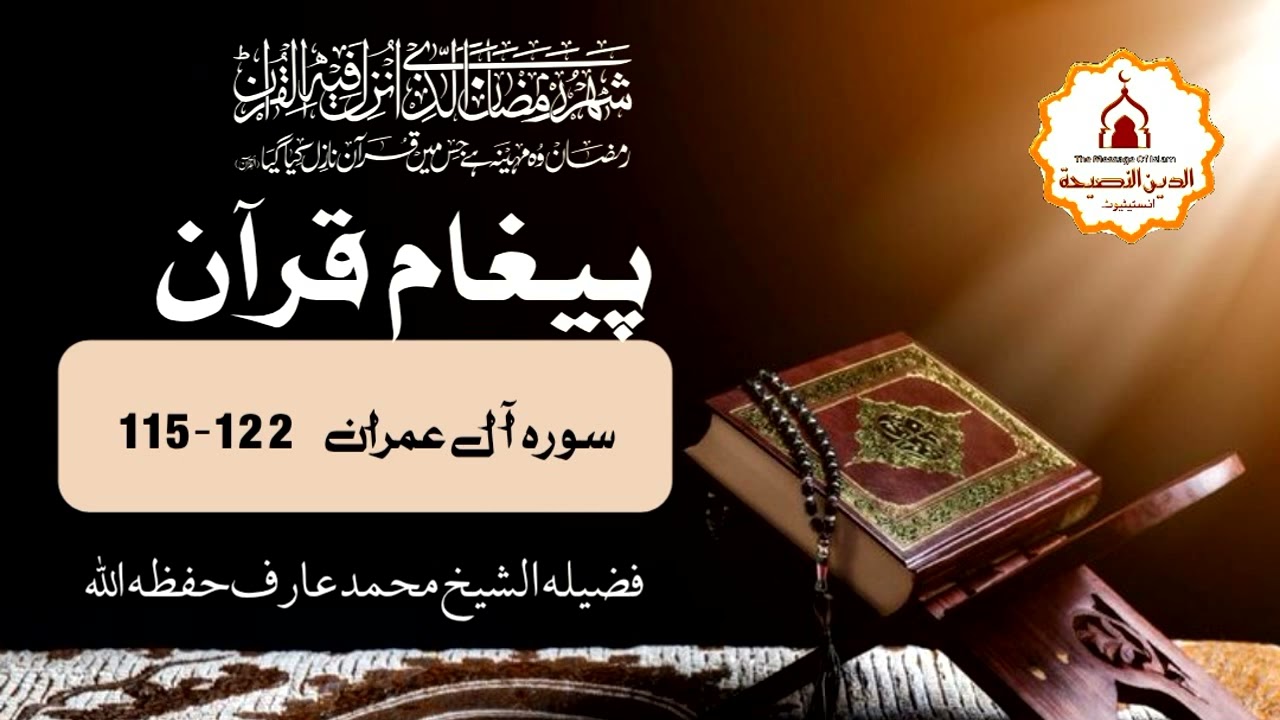 Paigham-e-Quran | Class # 13