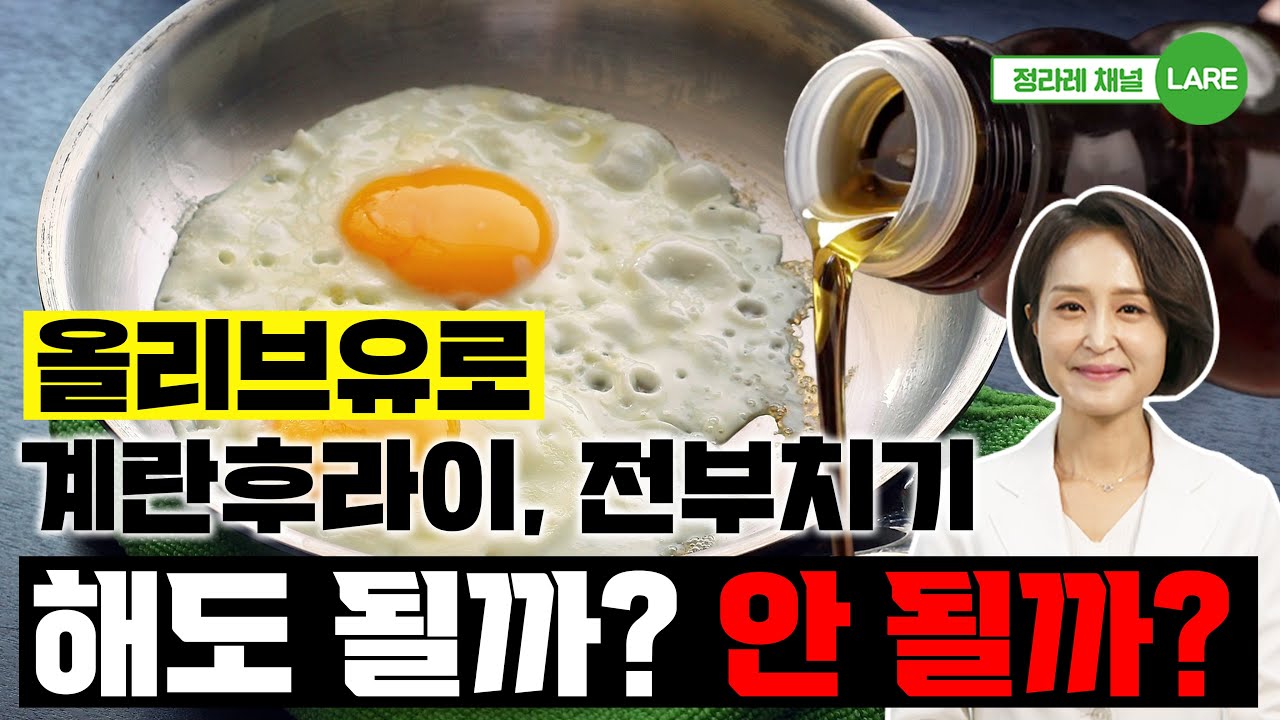 올리브유로 계란후라이 해도 될까 안될까? 올리브오일로 전부치기, 튀김은? [정라레]