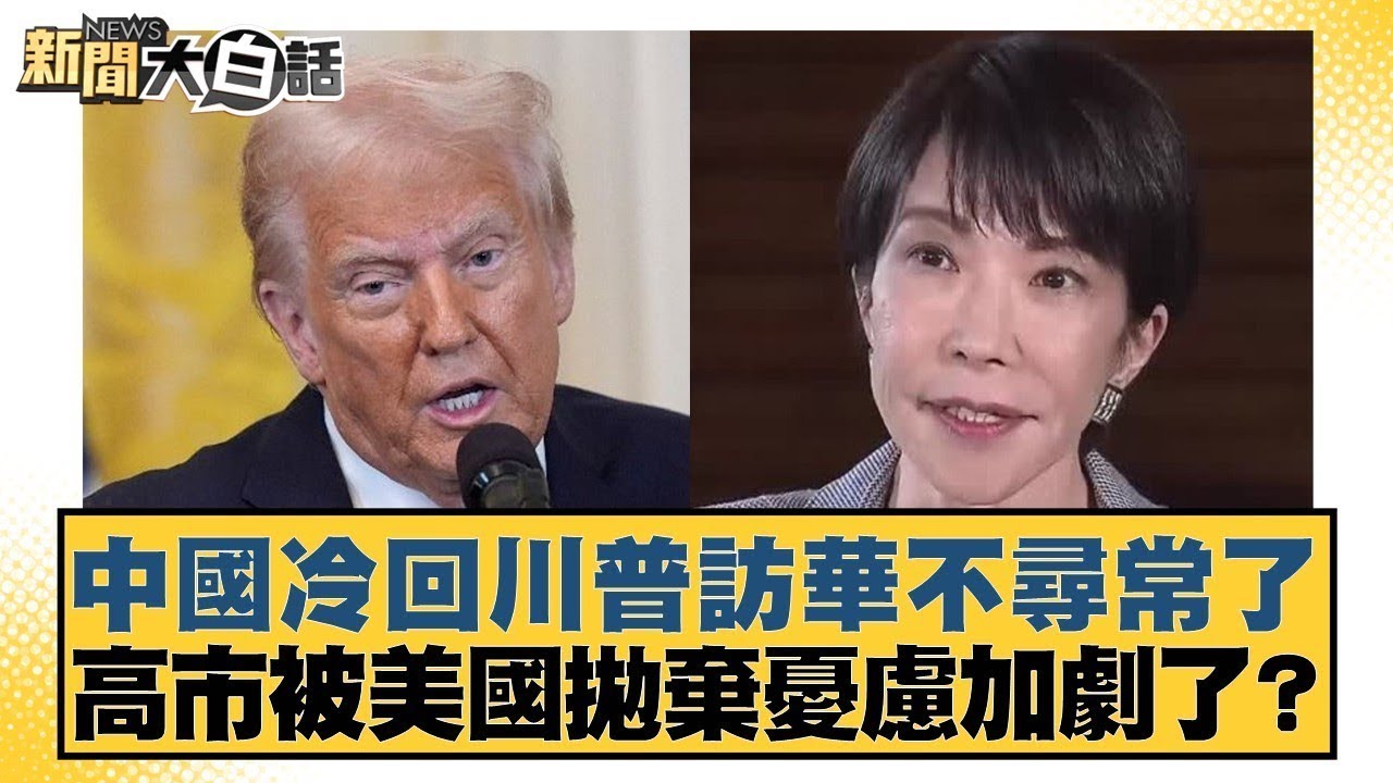 中國冷回川普訪華不尋常了 高市被美國拋棄憂慮加劇了？【#新聞大白話】20260123-12｜#賴岳謙 #董智森 #呂禮詩 @tvbstalk
