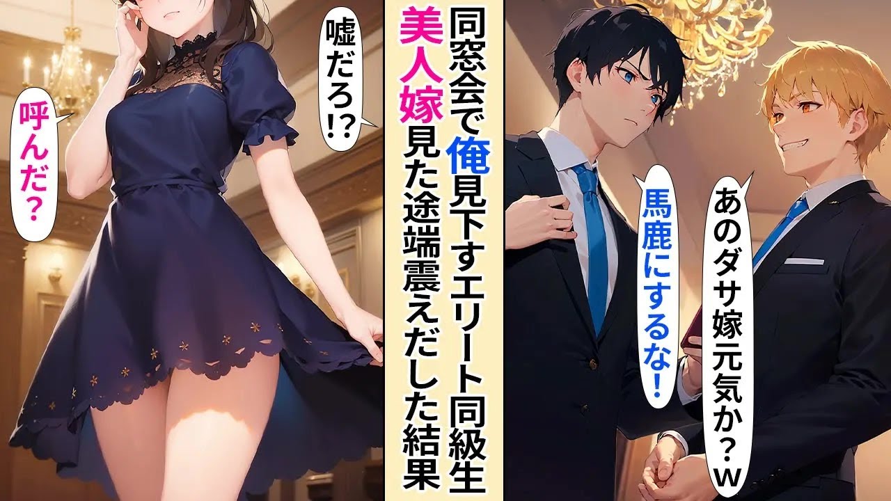 【恋愛】同窓会に参加したらエリート同級生から下に見られた俺。嫁も貶められたが、遅れて来た嫁が現れたら嫁を見た同級生が顔面蒼白に【AI漫画】