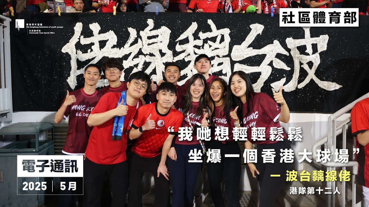 【港隊第十二人】跟波台黐線佬做一日球迷