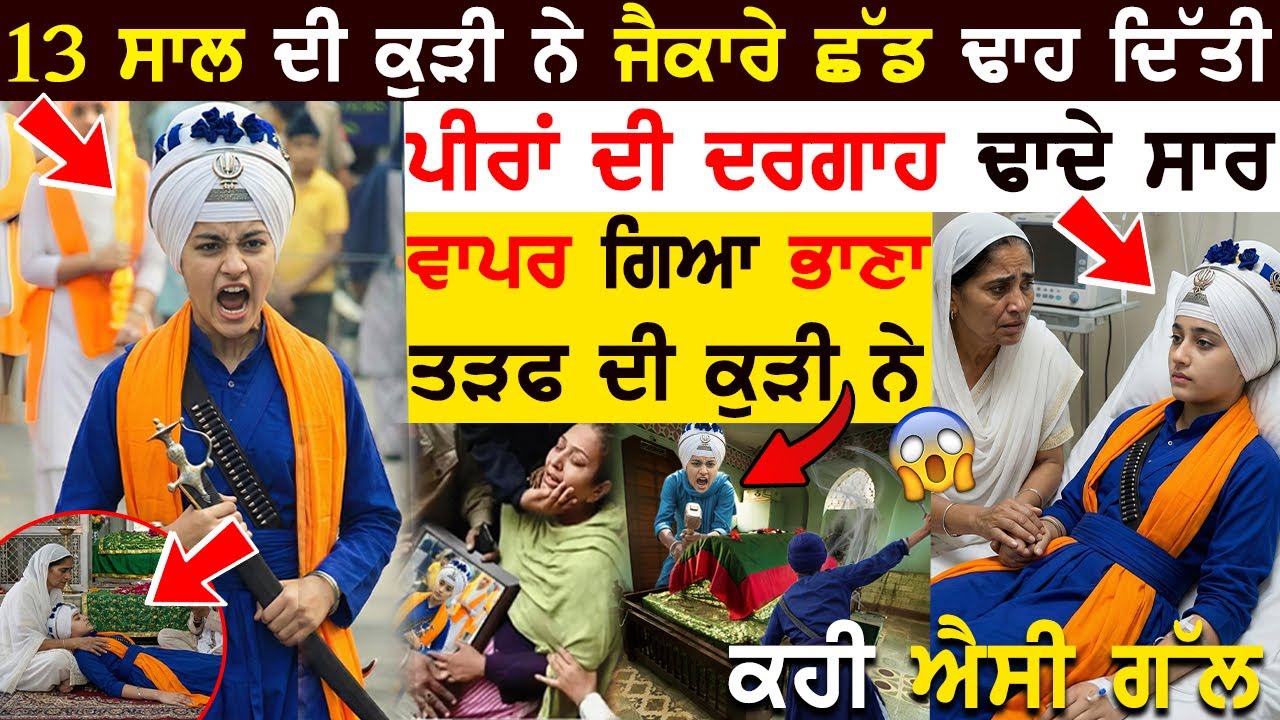 ਕੁੜੀ ਨੇ ਜੈਕਾਰੇ ਛੱਡ ਕੀਤਾ ਅਜਿਹਾ ਕੰਮ! ਦਰਗਾਹ ਤੇ ਵਾਪਰਿਆ ਅਨੋਖਾ ਕੌਤਕ🤯! ਤੜਫ ਦੀ ਕੁੜੀ ਨੇ ਕਹੀ ਐਸੀ ਗੱਲ