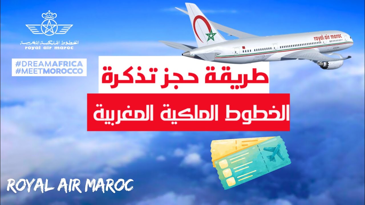 طريقة حجز تذكرة طيران عبر الخطوط الملكية المغربية ✈️ | Royal Air Maroc