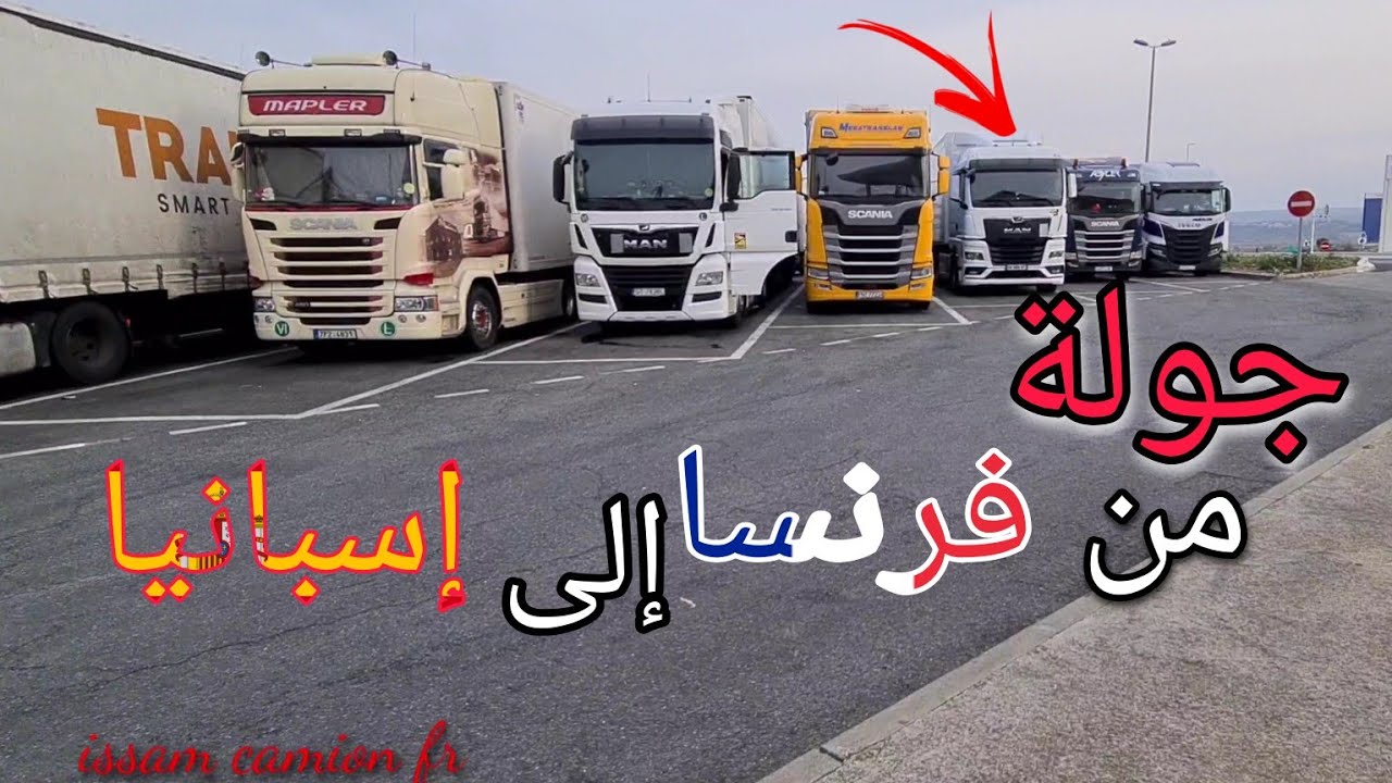 العمل والإستمتاع بالسياقة الشاحنة من فرنسا إلى أسبانيا