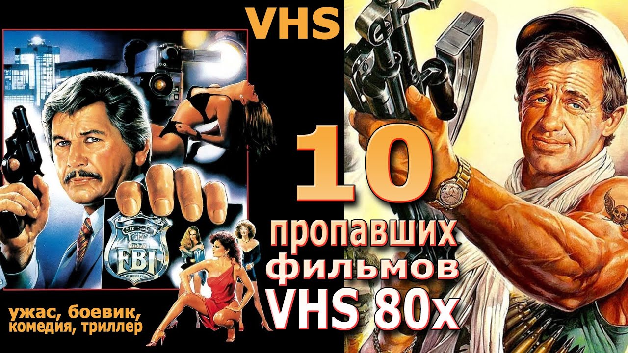 10 пропавших фильмов 80х vhs видео ностальгия смотреть