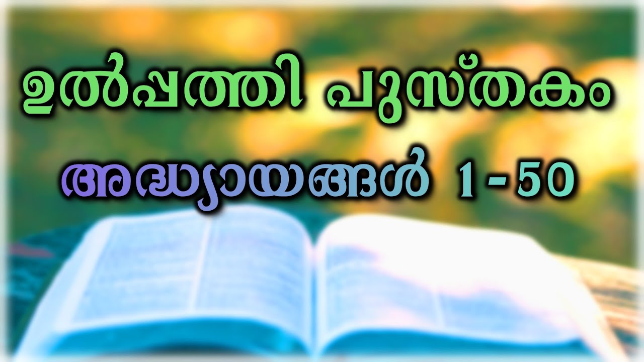 മലയാളം ഓഡിയോ ബൈബിൾ - ഉൽപ്പത്തി പുസ്തകം അദ്ധ്യായങ്ങൾ 1-50 - Malayalam Bible Genesis Chapters 1 - 50