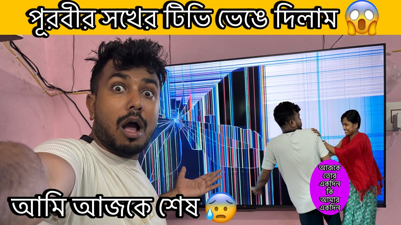 prank on my wife ।পূরবীর সখের টিভি ভেঙে দিলাম 😱আমি আজকে শেষ 😰।@CutegirlShizuka ￼