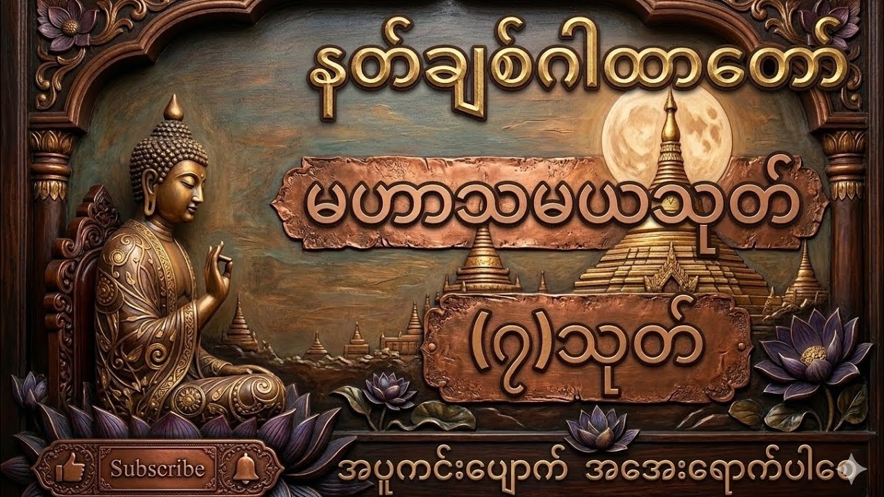 🙏🌸 လူချစ် နတ်ချစ် စီးပွားဖြစ် မဟာသမယသုတ် (၇)သုတ် နံနက်ည နာယူပူဇော်ပါ🙏🌸