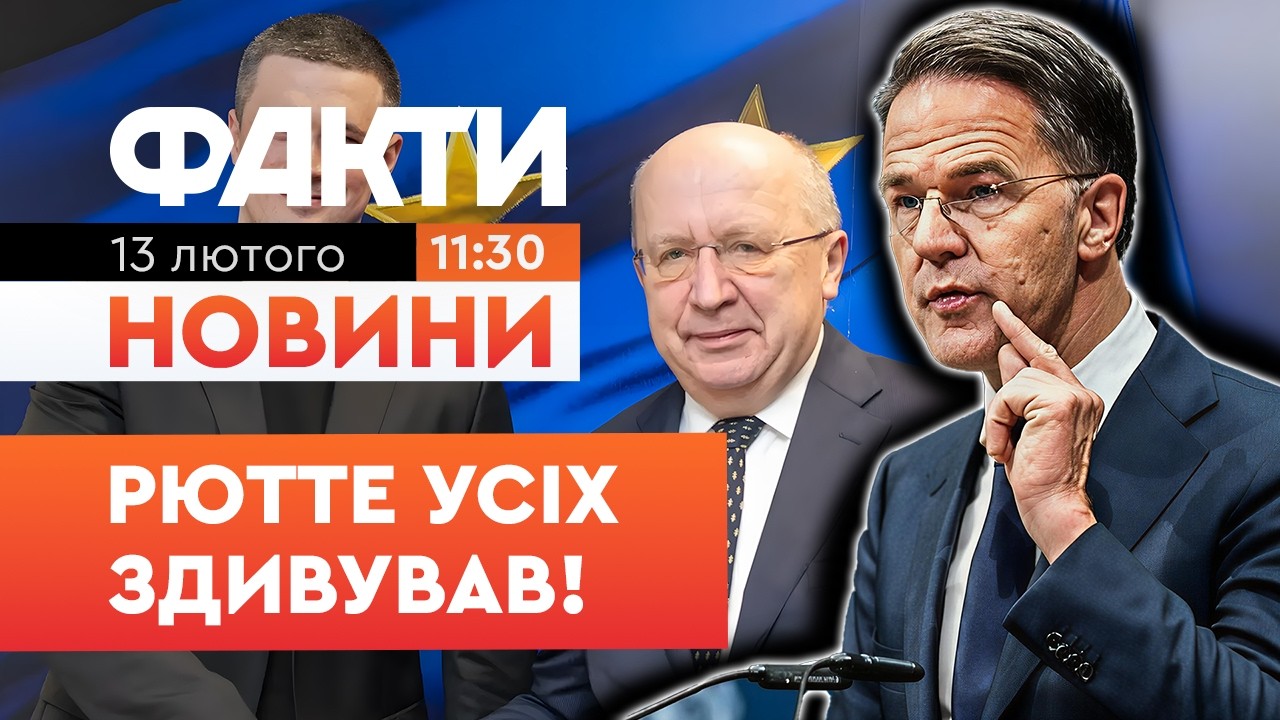 🚨 Другого Будапешта НЕ БУДЕ! Рютте ОГОЛОСИВ про серйозні РІШЕННЯ на Рамштайні! | Факти ICTV 13.02