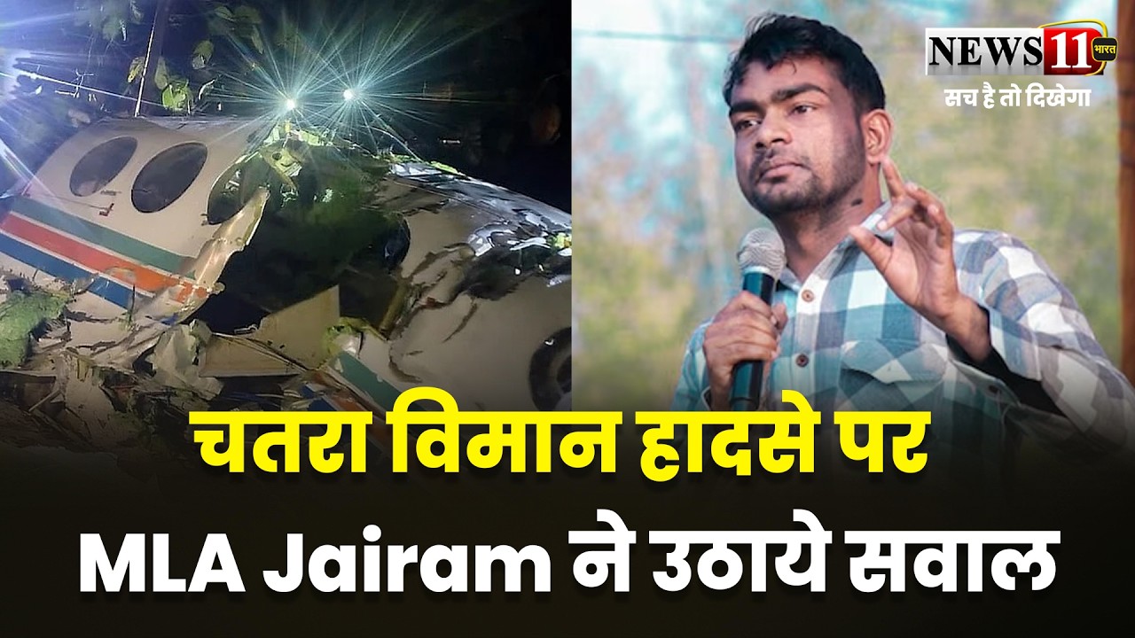चतरा विमान हादसे पर MLA Jairam ने उठाये सवाल, बोले- लगातार प्लेन क्रैश हो रहे हैं,..