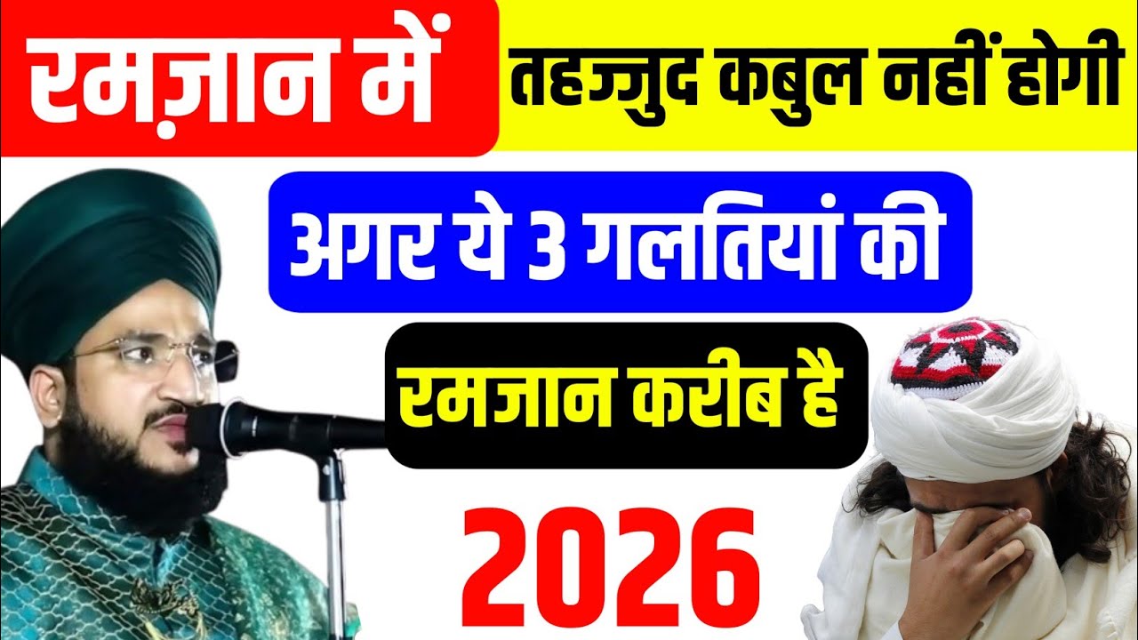 Ramzan Mein Tahajjud Qabool Nahi Hogi 3 Ghaltiyan | Ramadan Special 2026 | tahajjud namaz ka tarika