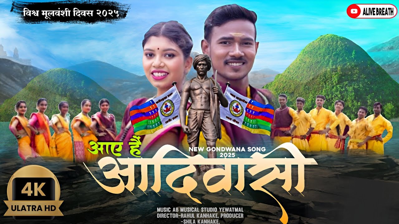 Aaye Hain Adiwasi | New Adivasi Song 2025 | आए है आदिवासी | New Gondi Song