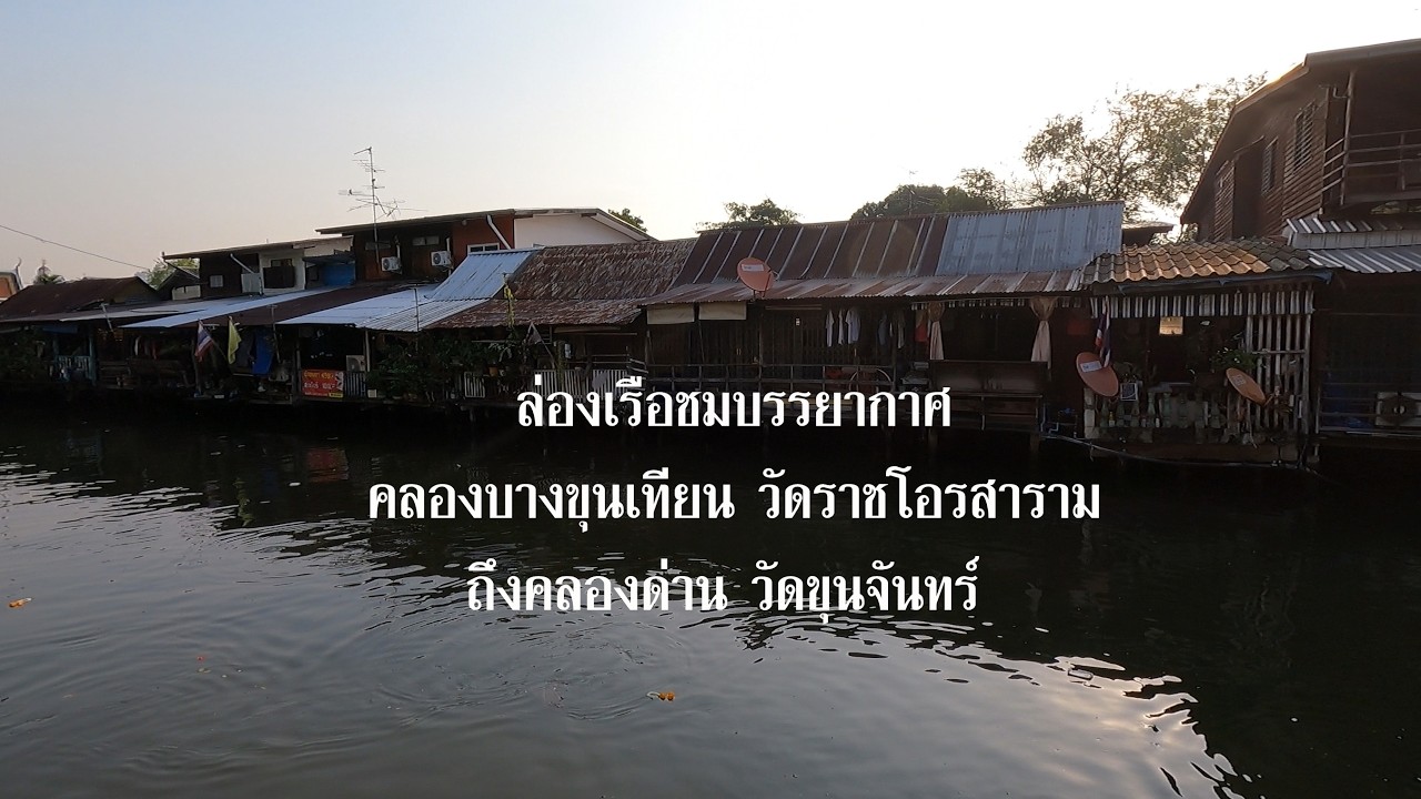 ล่องเรือชมบรรยากาศคลองบางขุนเทียนวัดราชโอรสาราม ถึงคลองด่าน วัดขุนจันทร์19/02/69