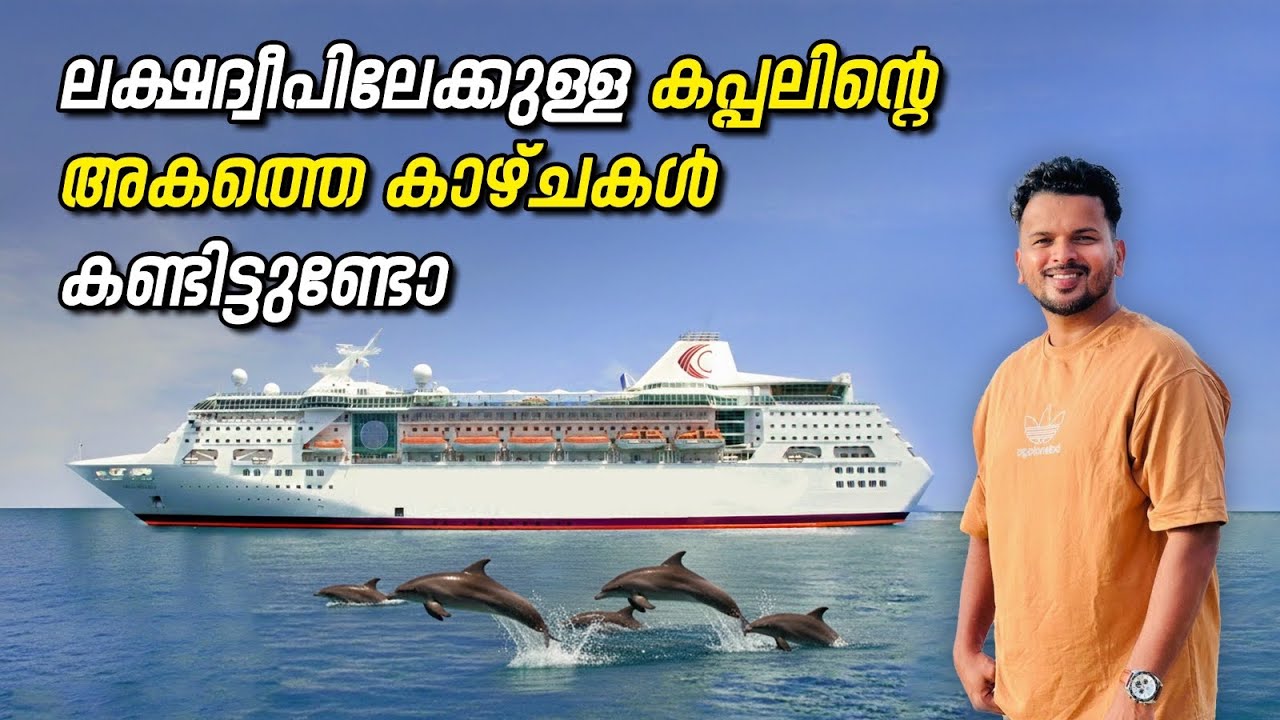 ലക്ഷദ്വീപിലേക്കുള്ള കപ്പലിന്റെ അകത്തെ കാഴ്ചകൾ കണ്ടിട്ടുണ്ടോ | Lakshadweep Ship