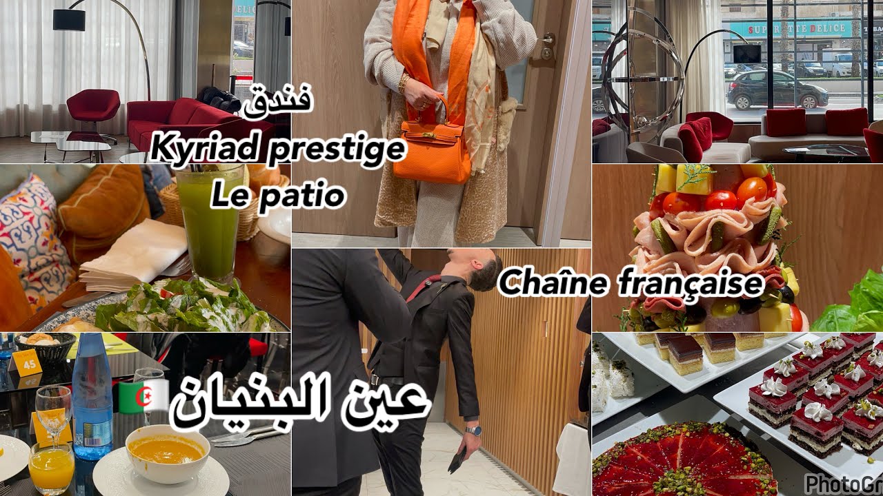 السلسلة الفرنسية hôtel Kyriad prestige le patio عين البنيان سهرة buffet à volonté soirée animée 🇩🇿 