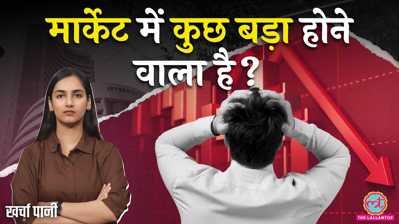 Share Market Crash होने वाला है? Iran War, Trump ने इन्वेस्टर्स के लाखों उड़ाये| NIFTY| Kharcha Paani
