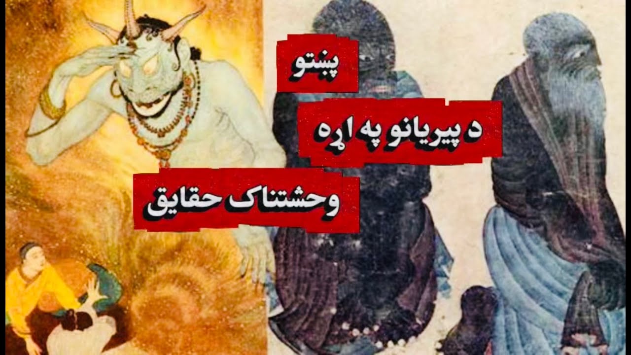 د جنیانو یا پیریانو پټ او وحشتناک  رازونه | د اسلام له نظره د جنیانو حقیقت