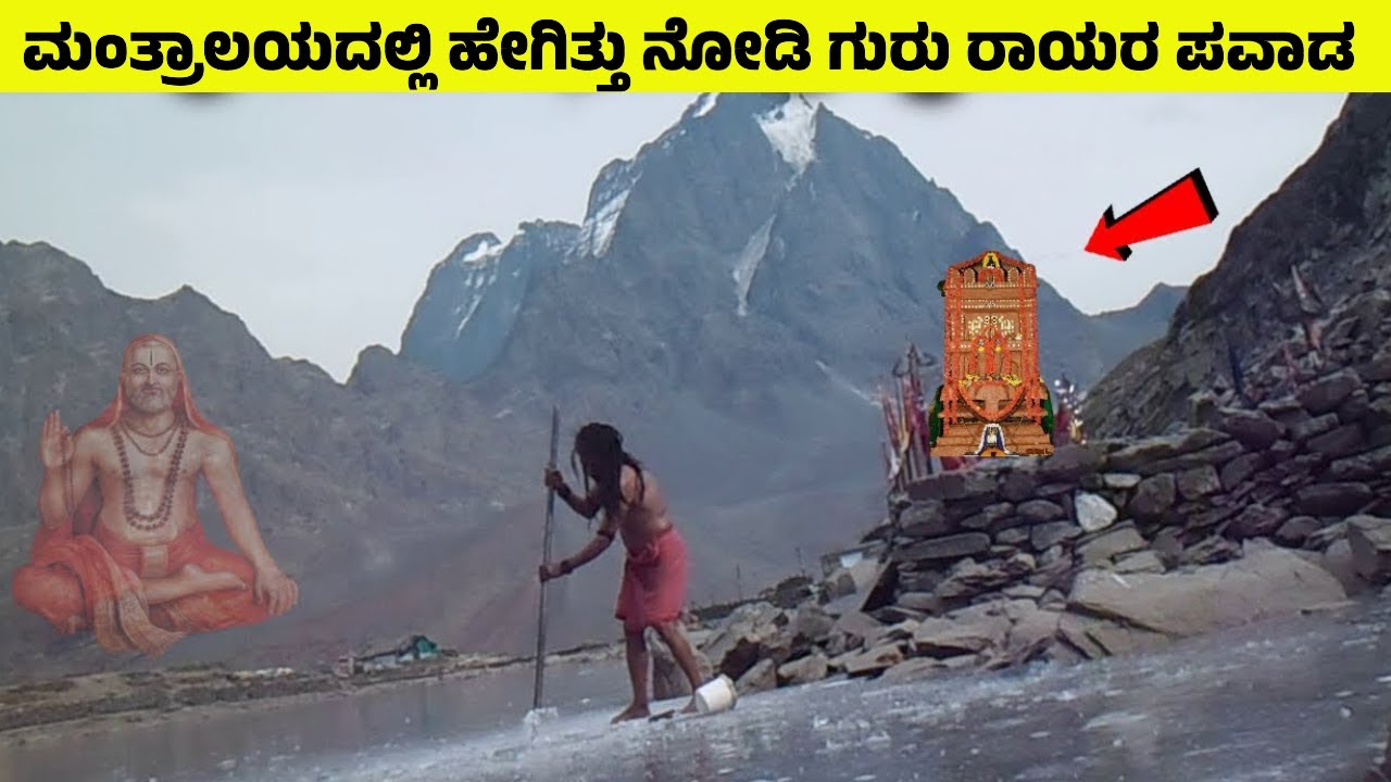 ಮಂತ್ರಾಲಯ - ರಾಯರ ಆರಾಧನೆ | ನಡೆದೇ ಹೋಯಿತು ರಾಘವೇಂದ್ರ ಸ್ವಾಮಿಗಳ ಚಮತ್ಕಾರ | Raghavendraswamy Mantralaya FACTS