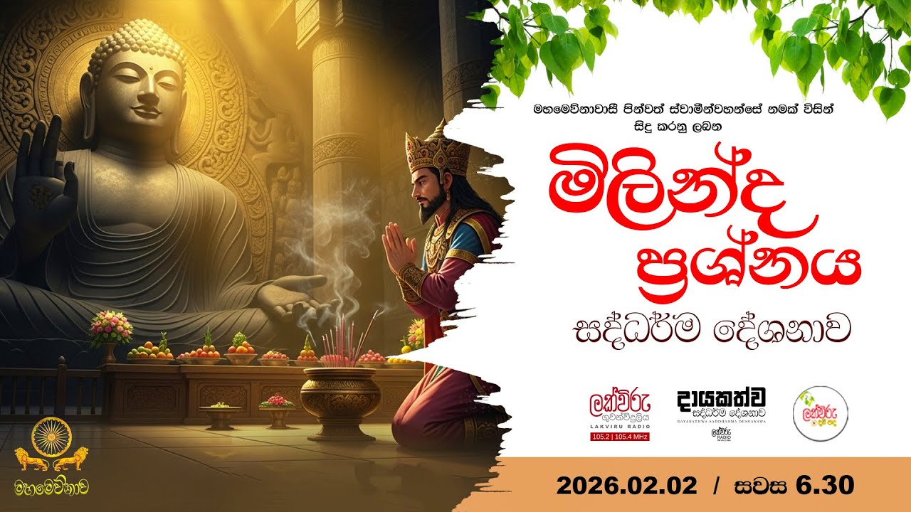 මිලින්ද ප්‍රශ්නය සදහම් දේශනාව | 2026.02.02 | 6.30 P.M
