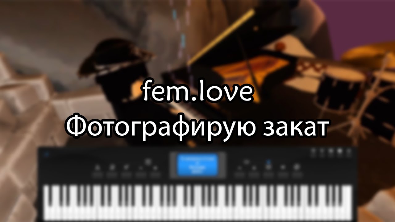 fem.love - Фотографирую закат | Roblox Piano
