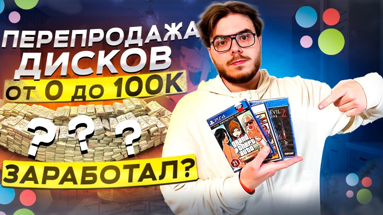 ПЕРЕПРОДАЖА ДИСКОВ НА АВИТО / Сколько заработал ? / Часть 8