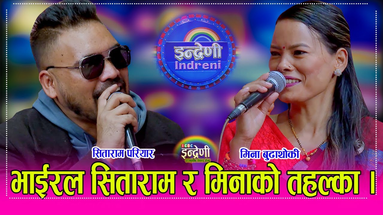 भाईरल सिताराम परियारले मिना बुढाथोकीको पछ्यौरी तानेसी भयो हंगामा, स्टुडियोमा तहल्का मच्चीयो । HD