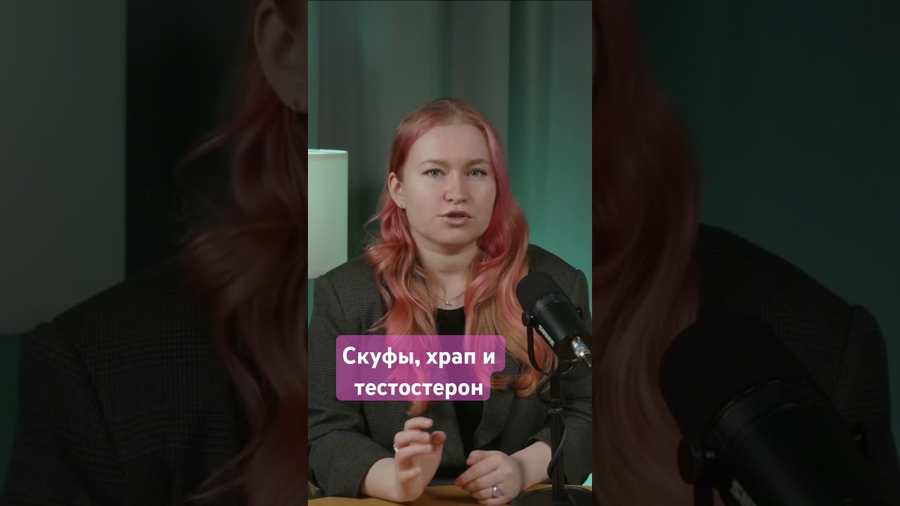 Скуфы, храп и тестостерон #здоровье #podcast