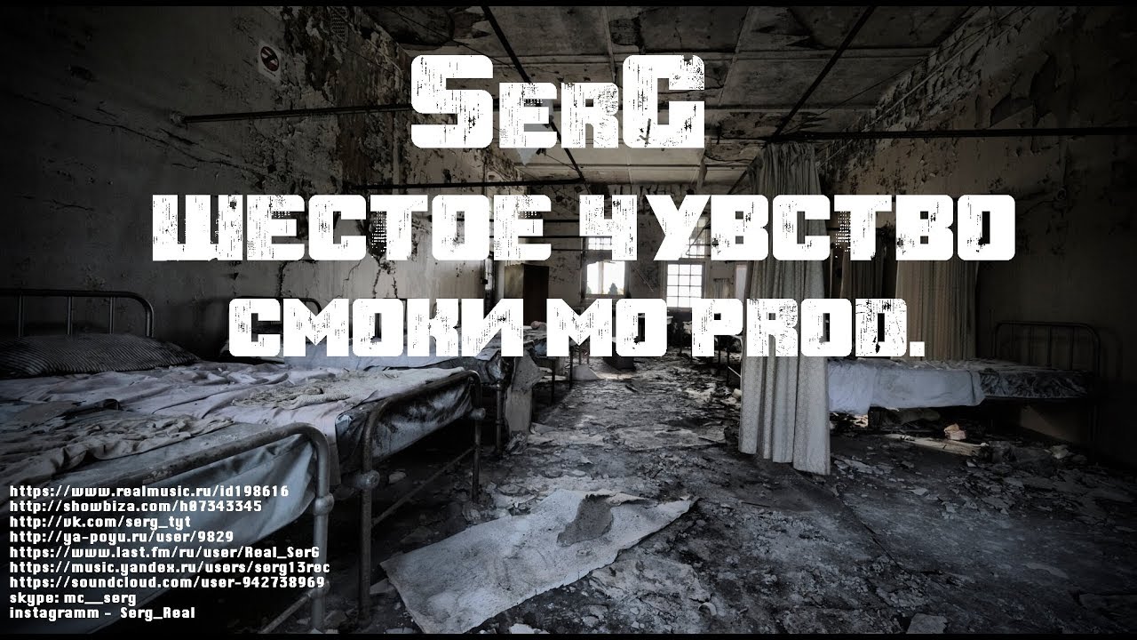 SerG - Шестое Чувство (Смоки Мо Prod.)