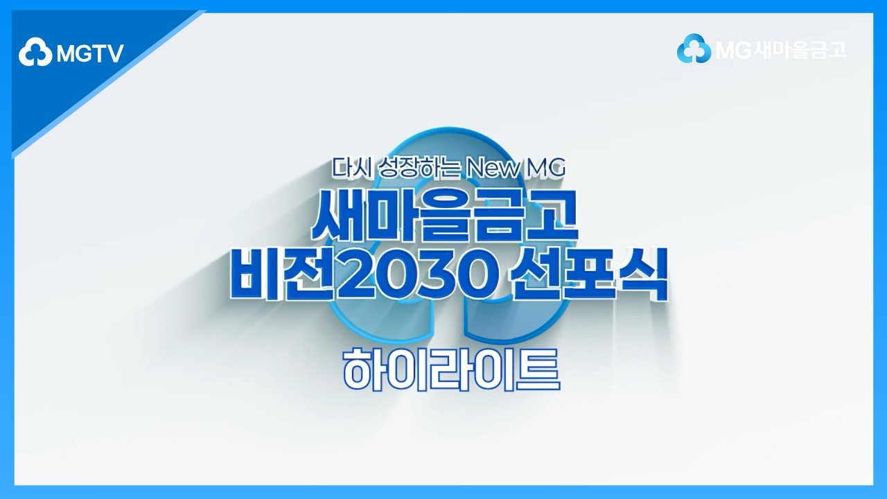 다시 성장하는 New MG, 새마을금고 비전2030 선포식 H/L