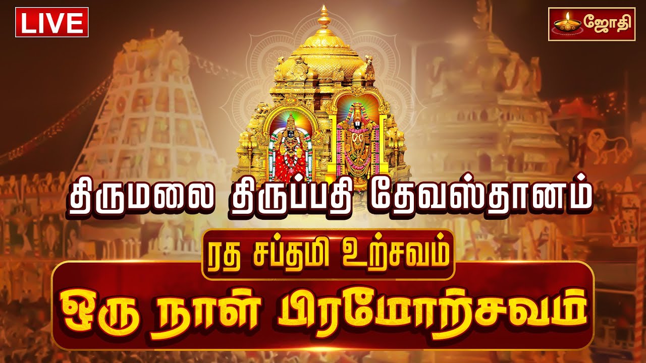 திருமலை திருப்பதி தேவஸ்தானம் | ரத சப்தமி உற்சவம் | ஒரு நாள் பிரமோற்சவம்  பகுதி 1 | Jothitv