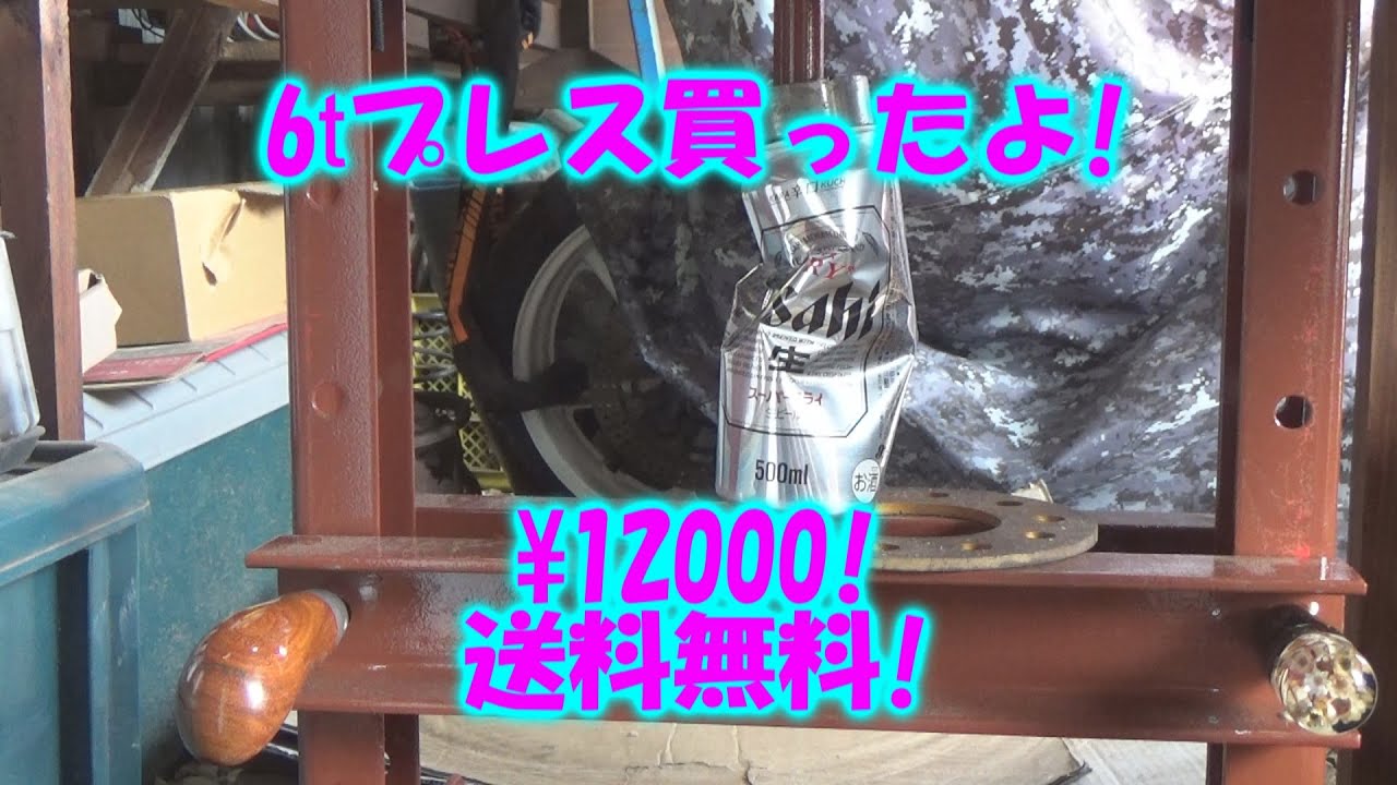 油圧プレス (手動式 6トン 6t 6ton) 買ったよ!Hydraulic press