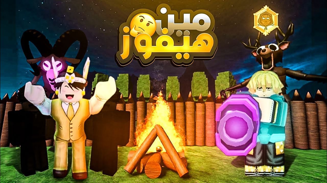 تحديت اليوتيوبر مازن وتيم المحترفين 🔥❤️ | مين بيوصل 99 ليلة الأول 🏃 | Roblox 99 Nights in the forest