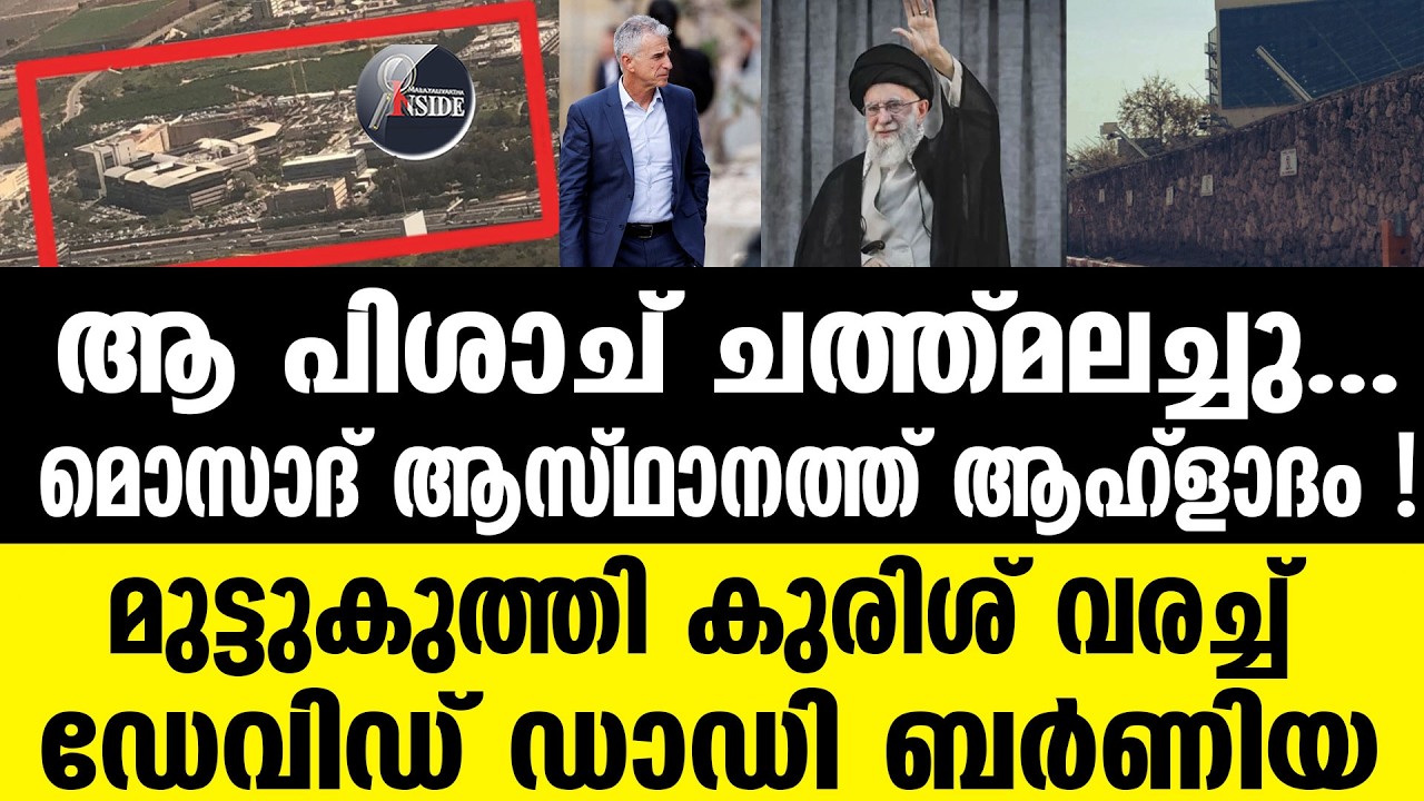 Mossad | ഇറാന്റെ 7 കേന്ദ്രങ്ങള്‍ റഡാറിലാക്കി അടിച്ചു
