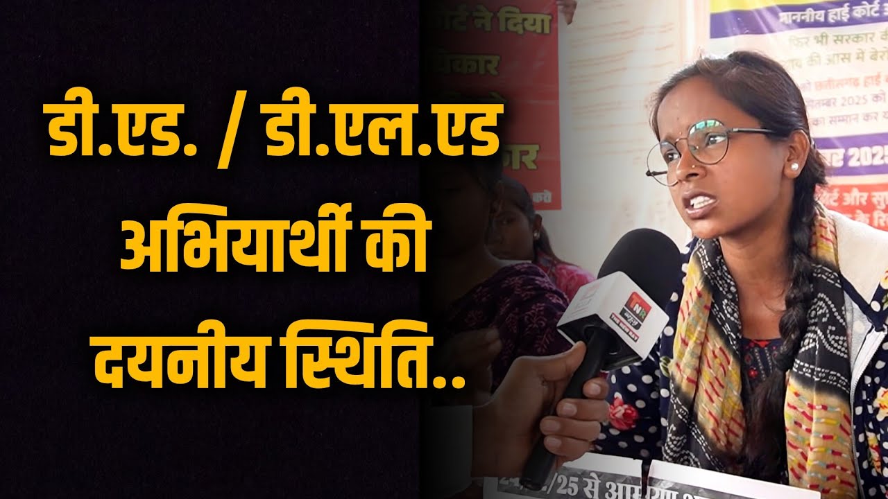 डी.एड. / डी.एल.एड अभ्यर्थियों की दयनीय स्थिति... आखिर कब जागेगी सरकार? | CG Shikshak Bharti