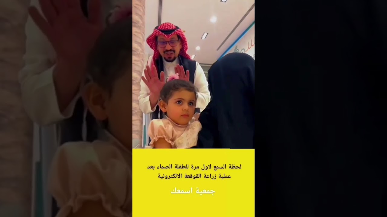 لحظة السمع لأول مره لطفلة الصماء بعد عملية زراعة القوقعة الإلكترونية #يوميات #family #
