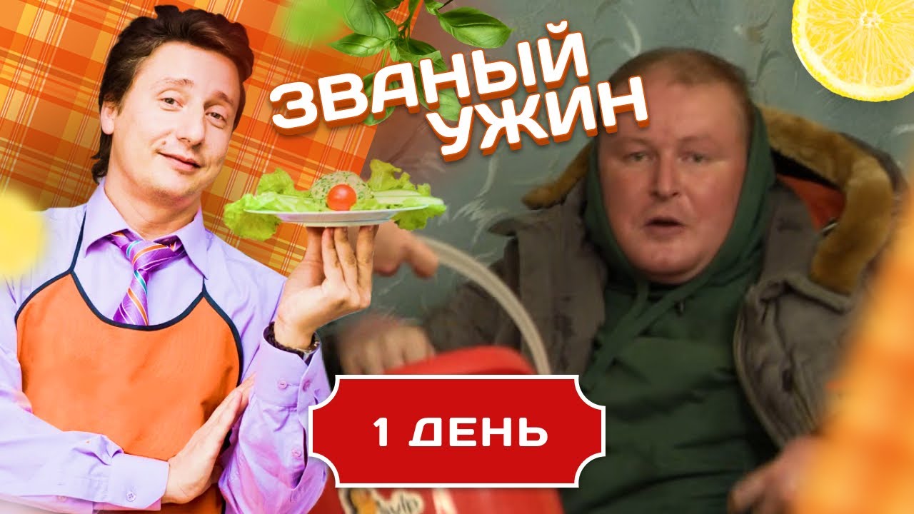ЗВАНЫЙ УЖИН. ВНЕЗАПНОЕ ПОЯВЛЕНИЕ ДОЛЖАНСКОГО. ДЕНЬ 1