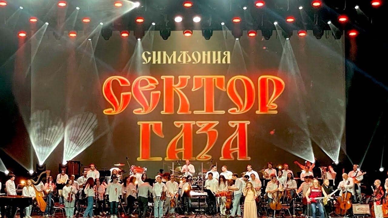 Сектор Газа Симфония - Вальпургиева ночь (RockestraLive) 2024 Moscow, Kremlin