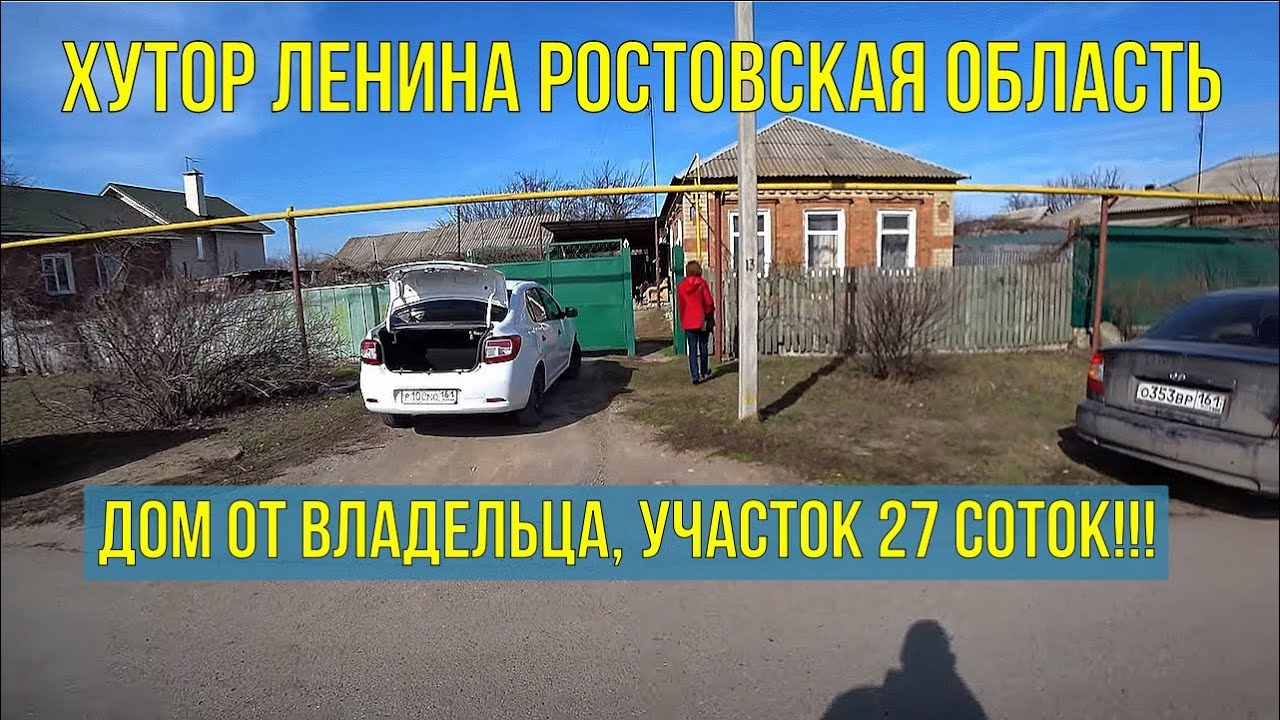 Ростовская область Продается дом в Хуторе Ленина Дом продан