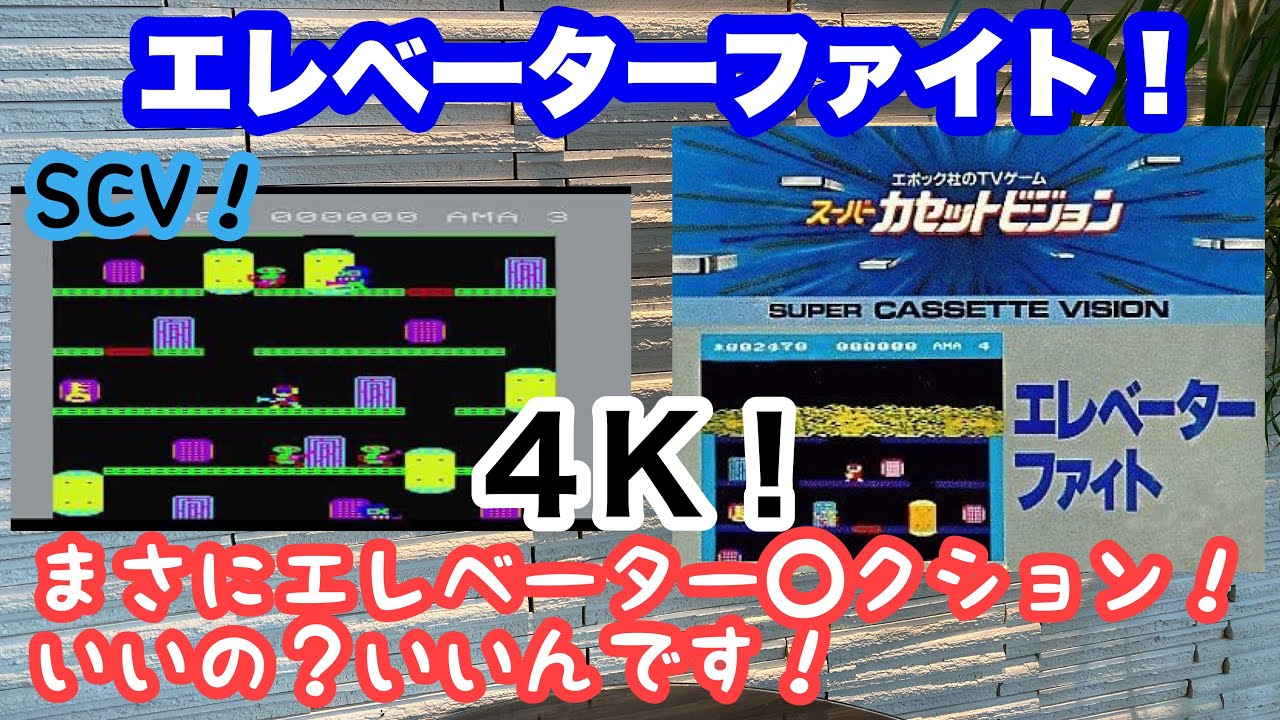 【レトロゲーム】エレベーターファイト！スーパーカセットビジョン！実況！