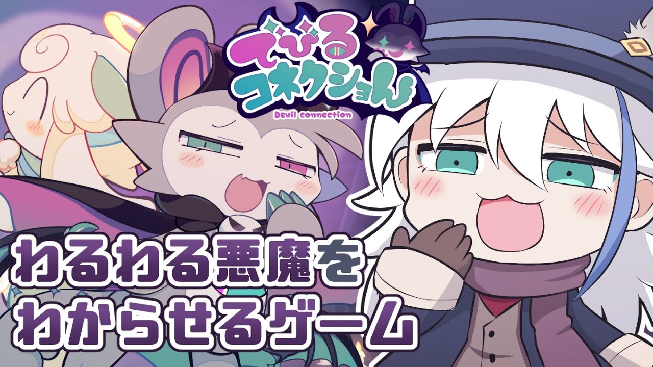 【個人Vtuber】悪魔で摩訶不思議アドベンチャー【でびるコネクショん】