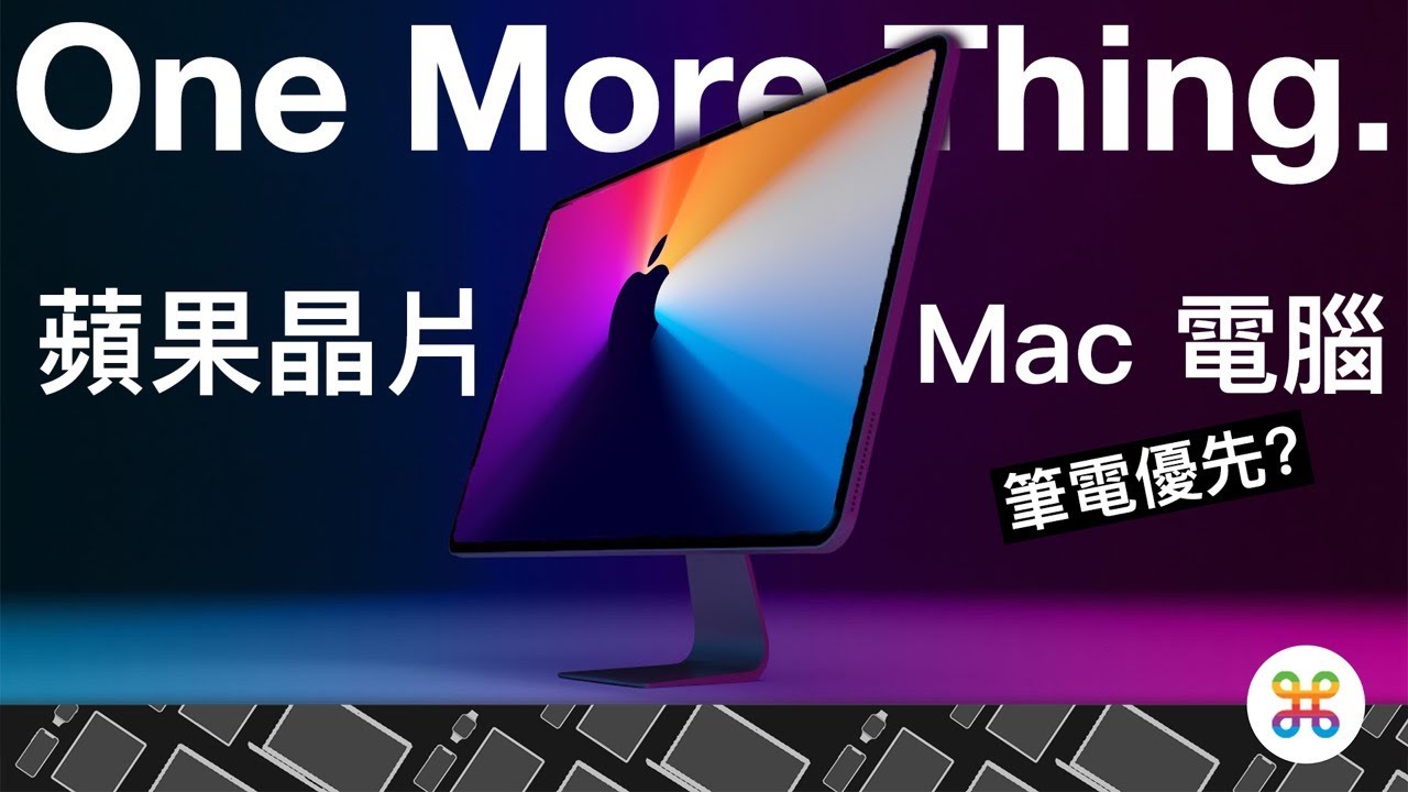 全新蘋果 ARM 晶片 Mac 即將到來！今年最後一場發表會你能期待哪些事情？