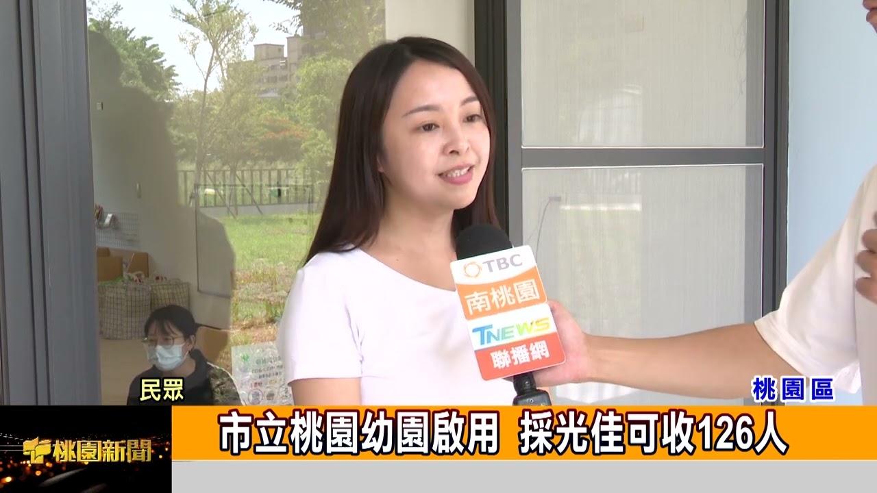市立桃園幼園啟用  採光佳可收126人