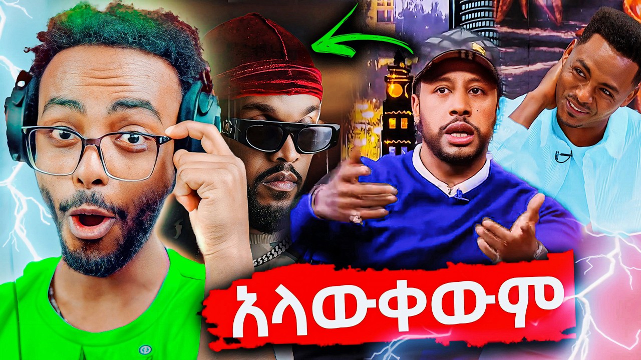 Lij Mic (FAF) ዝምታውን ሰበረ Seifu on EBS ላይ 😳 New Album Strategy + Industry Shots?! 🎤🔥