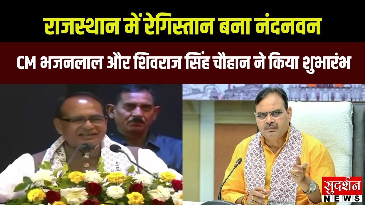Rajasthan में रेगिस्तान बना नंदनवन, CM Bhajanlal और Shivraj Singh Chauhan ने किया शुभारंभ |
