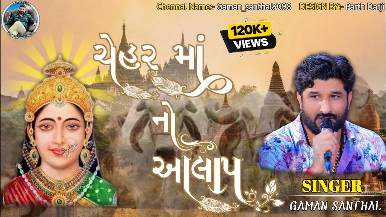 || ચેહર માં નો આલાપ || GAMAN SANTHAL ALL NEW AALAP 2024 || GAMAN SANTHAL NON-STOP AALAP || #chehar