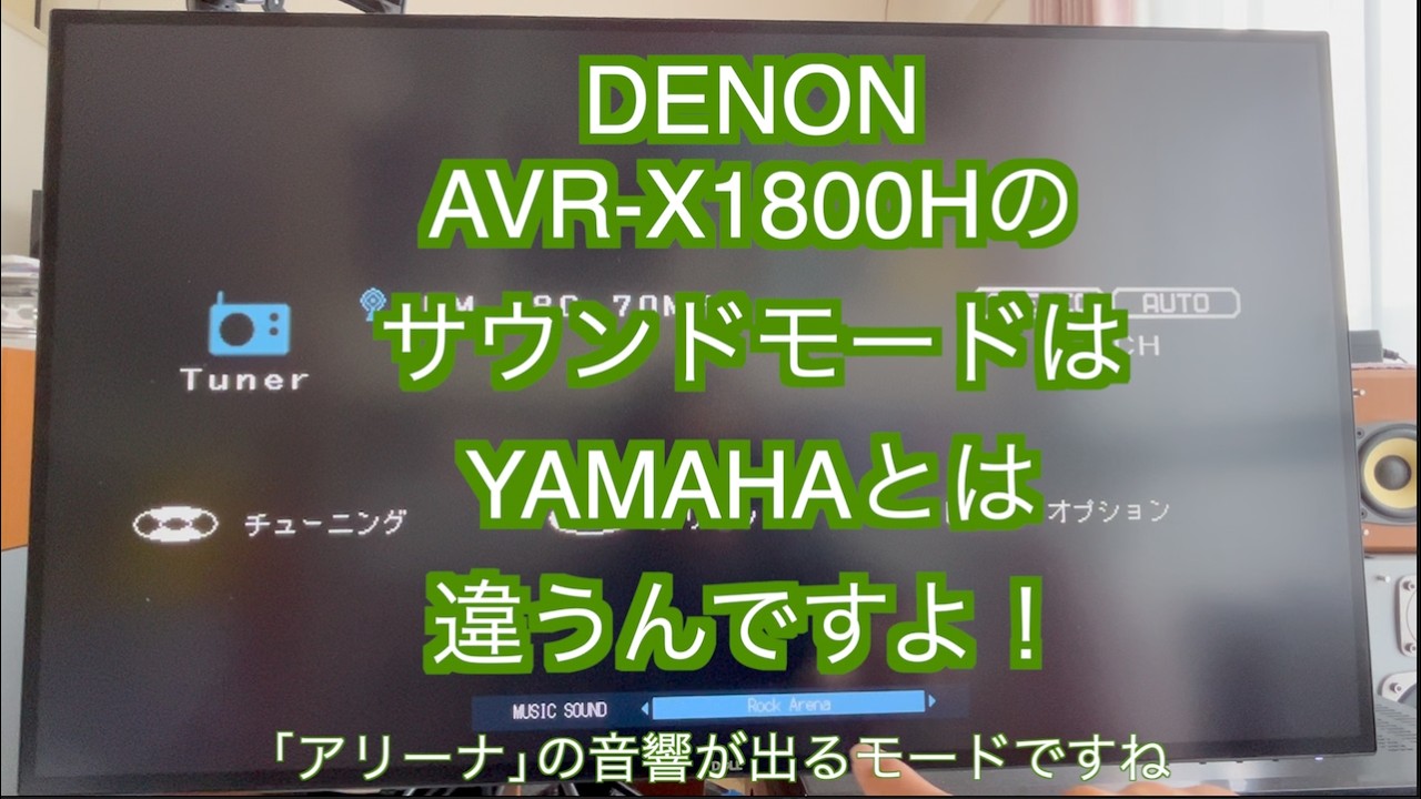 【AVR-X1700Hのサウンドモード解説】以前YAMAHAのRX-A4Aのサウンドモードについてお話ししましたが今回はDENONAVR-X1700Hのお話しです。