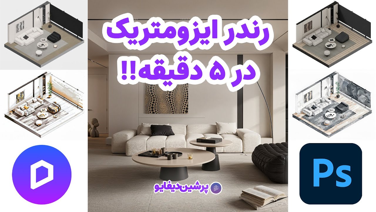 رندر ایزومتریک در D5 Render | آموزش ساده در ۵ دقیقه + ۵ استایل جذاب