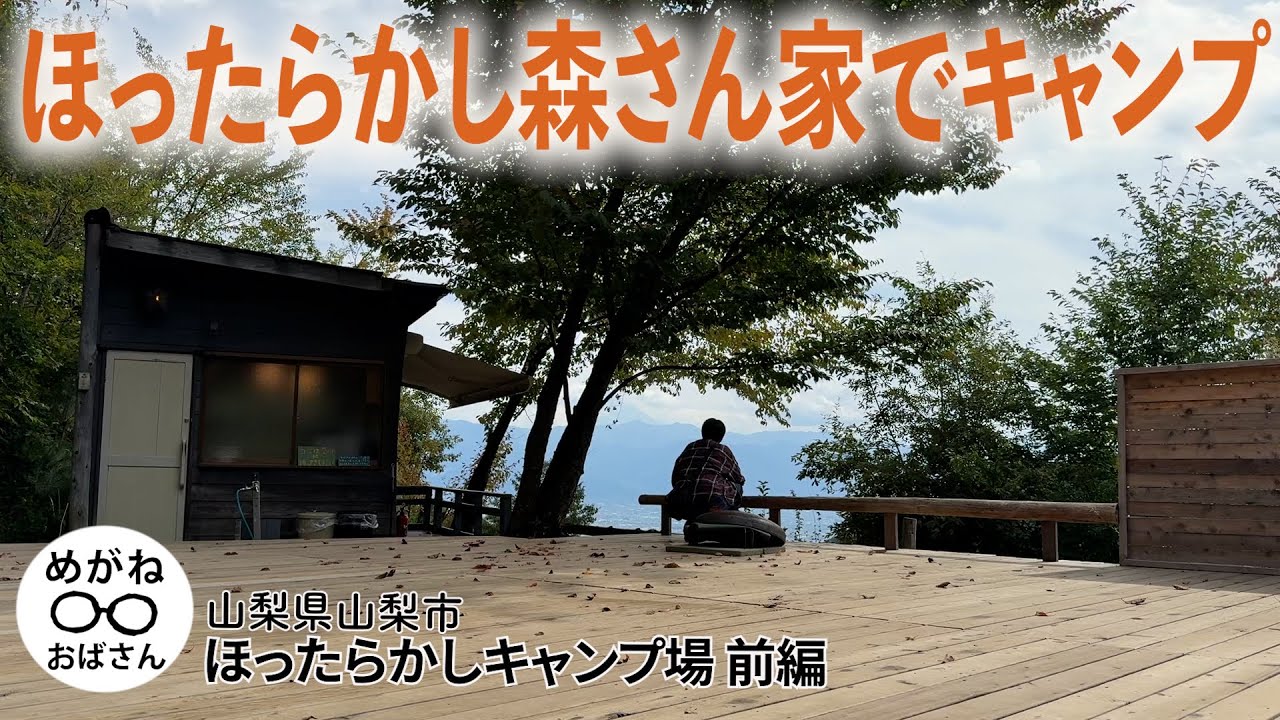 「ほったらかし！森さん家でキャンプ🛖小屋付きサイト ほったらかしキャンプ場前編」めがねおばさん